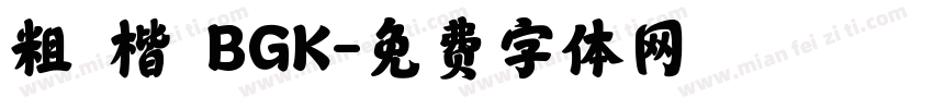 粗 楷 BGK字体转换